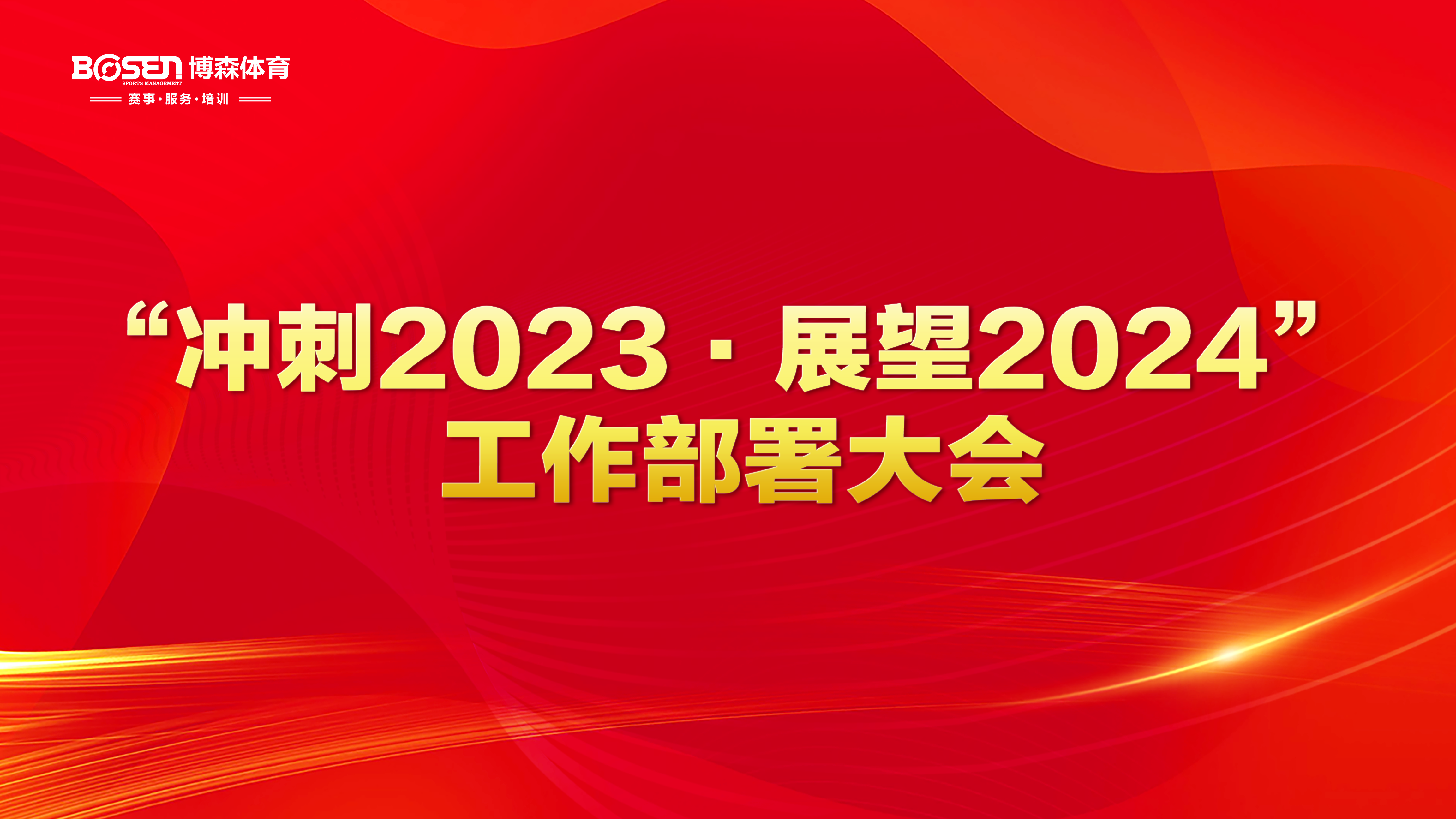 沖刺2023，展望2024！